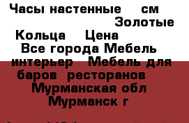 Часы настенные 42 см  “ Philippo Vincitore“ -“Золотые Кольца“ › Цена ­ 3 600 - Все города Мебель, интерьер » Мебель для баров, ресторанов   . Мурманская обл.,Мурманск г.